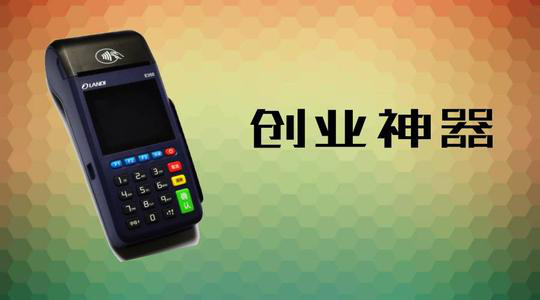 做POS機代理究竟能賺多少錢？