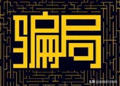 做Pos機(jī)代理必須規(guī)避的陷阱：平臺(tái)、費(fèi)率、分潤(rùn)、加盟費(fèi)等