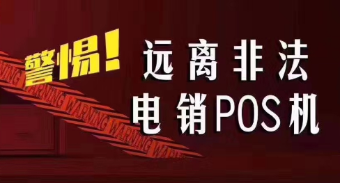 接到讓你換低費(fèi)率pos機(jī)的電話，千萬別信！