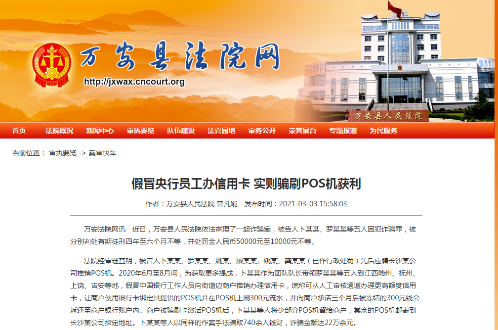 地推騙刷POS機押金被定罪了，多人被判處有期徒刑四年